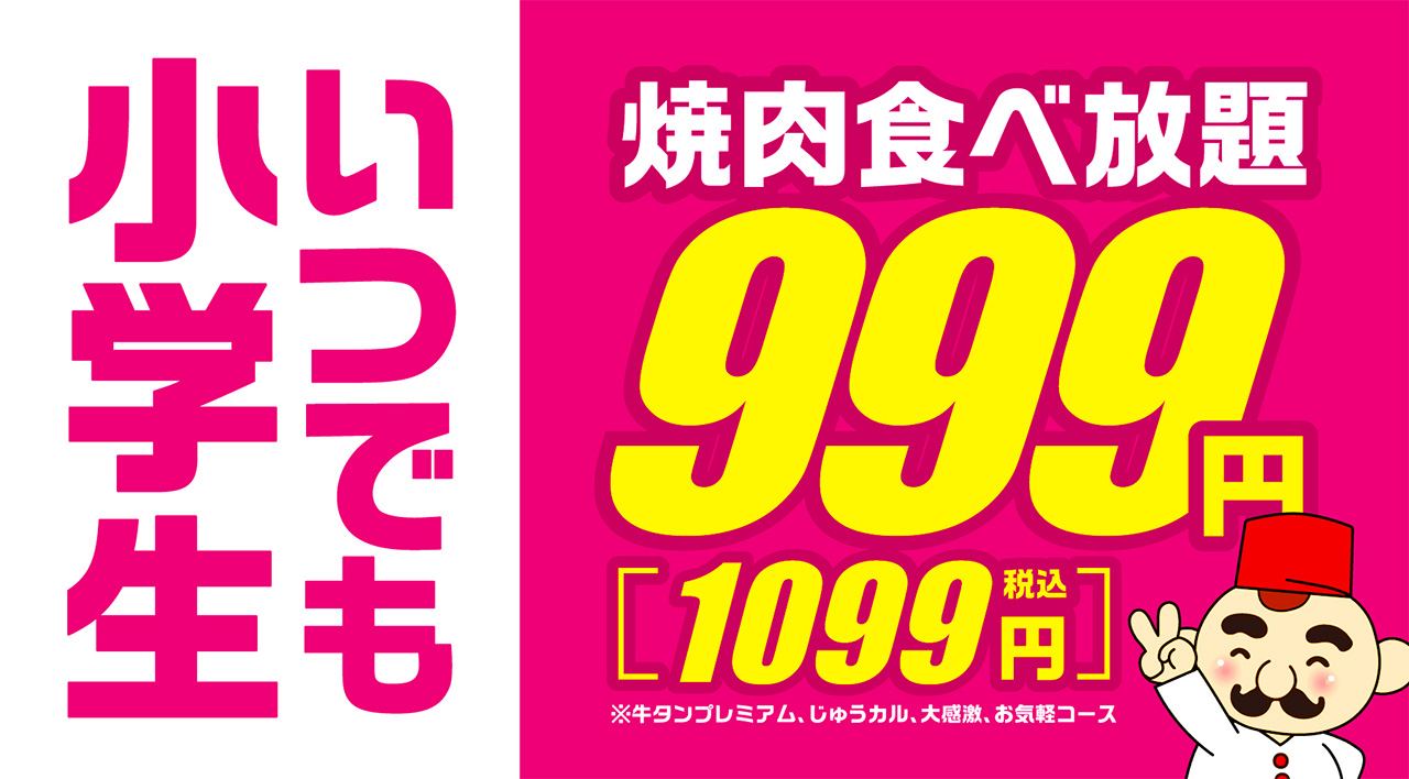 全コース小学生999円（税込1,099円）♪