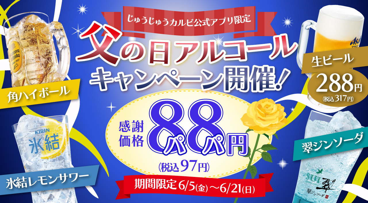父の日アルコールキャンペーン