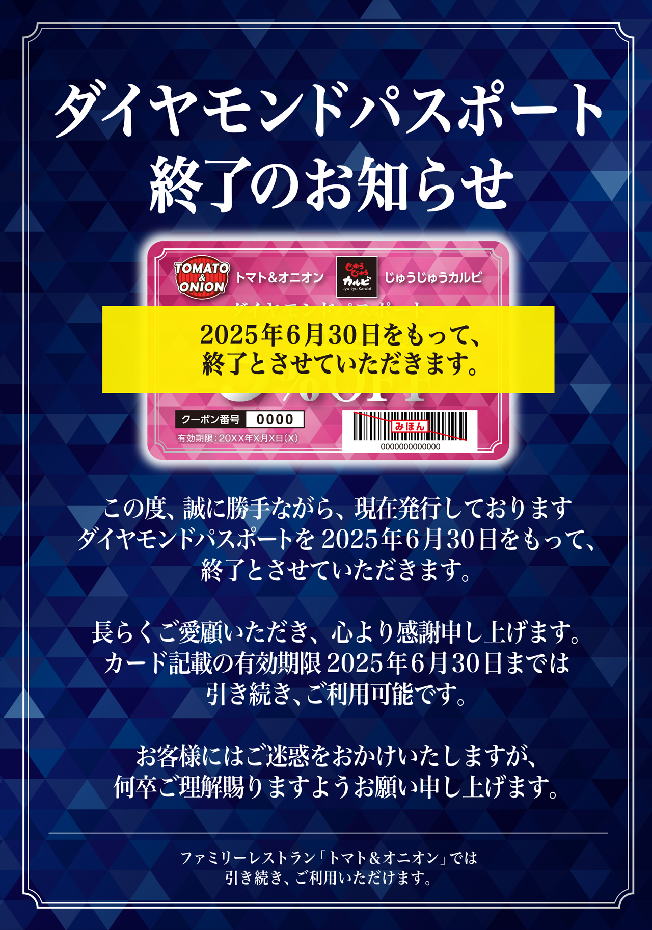 ダイヤモンドパスポート終了のお知らせ
