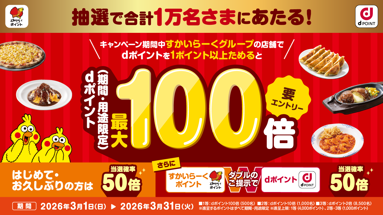 dポイントが最大100倍あたる！