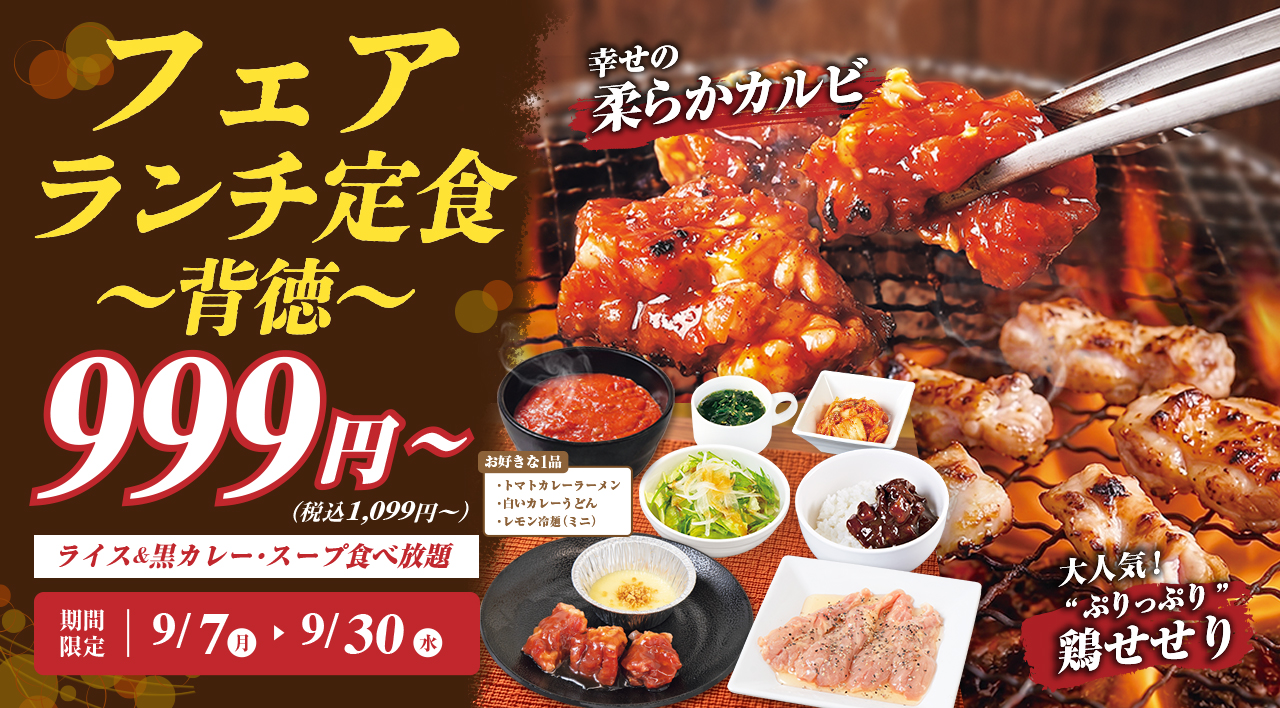 フェアランチ定食~背徳~