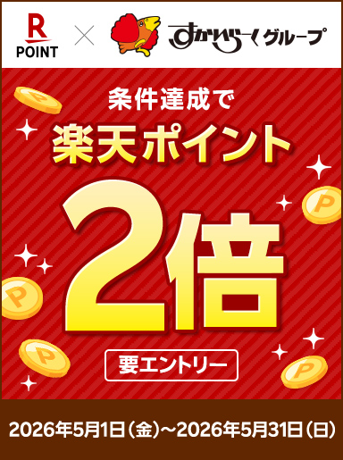 【5/1〜5/31まで】楽天ポイントカードの提示で、もれなく楽天ポイント2倍！美味しく食べてお得にポイントをゲットしよう♪