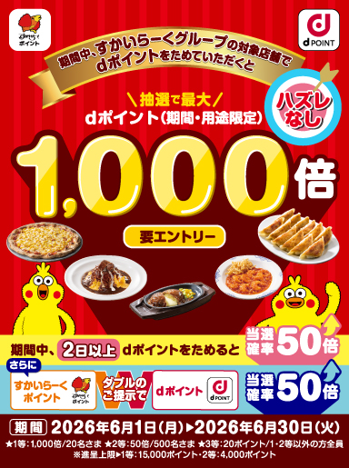 【6/1~6/30まで】ハズレなしで必ず20ptもらえる!抽選でdポイント\最大1000倍ポイントプレゼント/キャンペーン開催!詳しくはこちら!