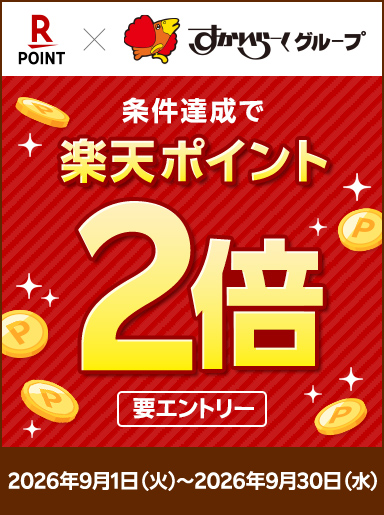 【9/1〜9/30まで】楽天ポイントカードの提示で、もれなく楽天ポイント2倍！美味しく食べてお得にポイントをゲットしよう♪