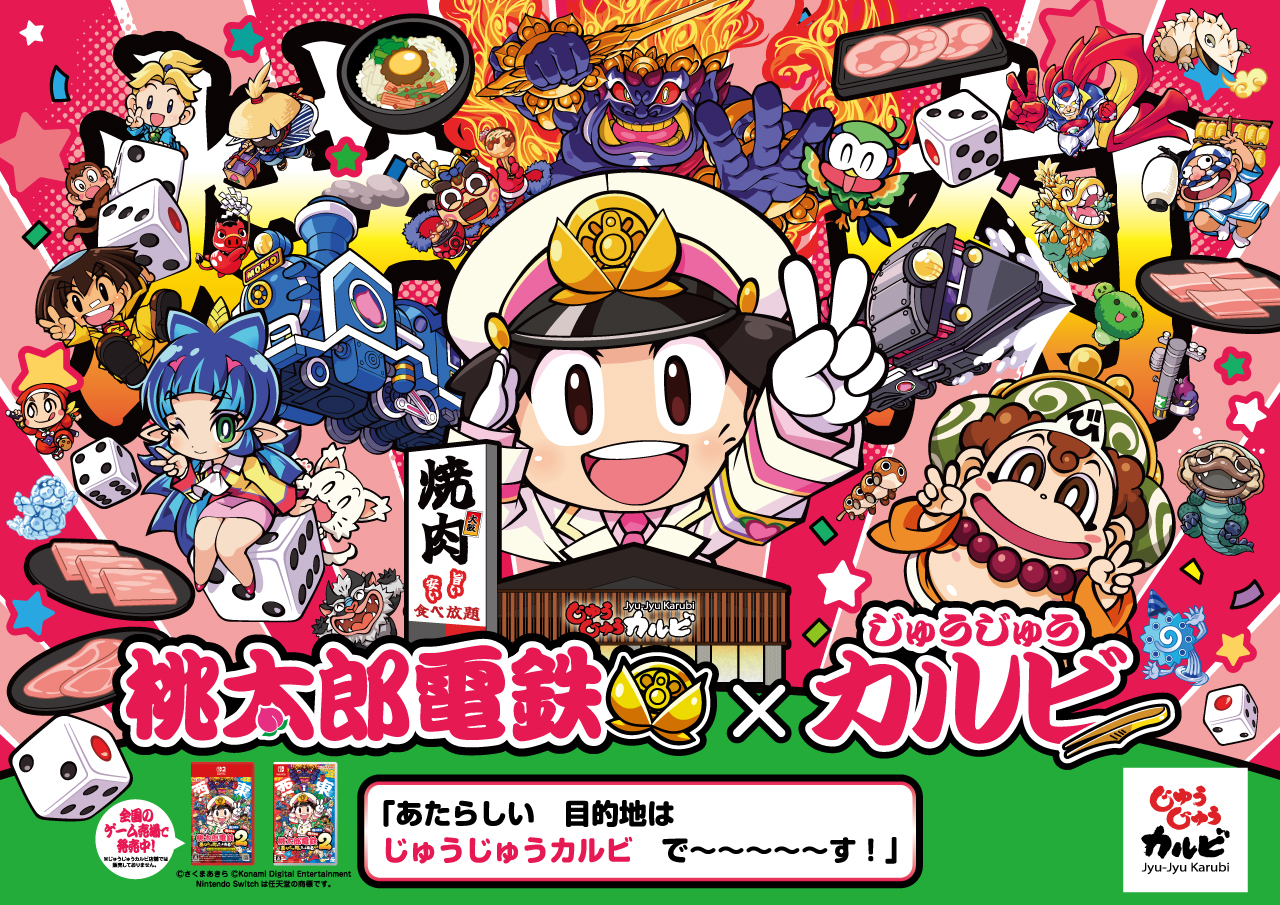 桃太郎電鉄×じゅうじゅうカルビ