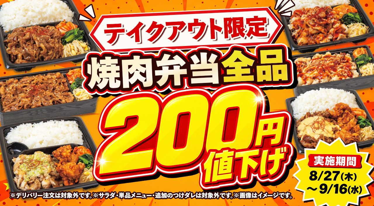 テイクアウト限定！じゅうじゅうカルビのお弁当が今だけ200円値下げ