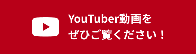 YouTuber動画をぜひご覧ください！