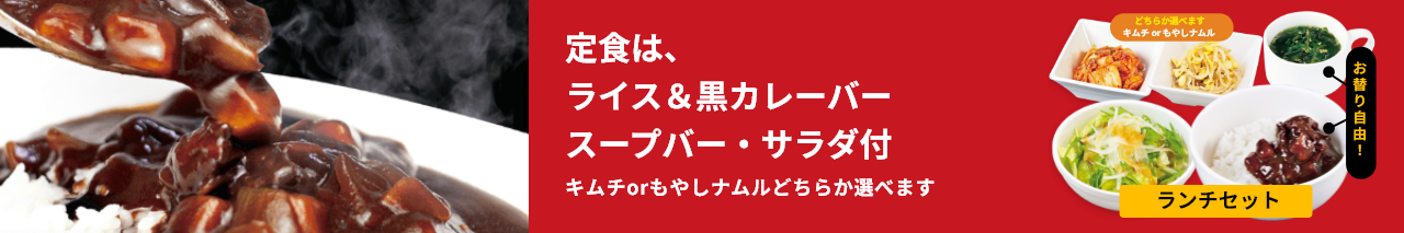 定食は、ライス＆黒カレーバー・スープバー・サラダ・キムチ付