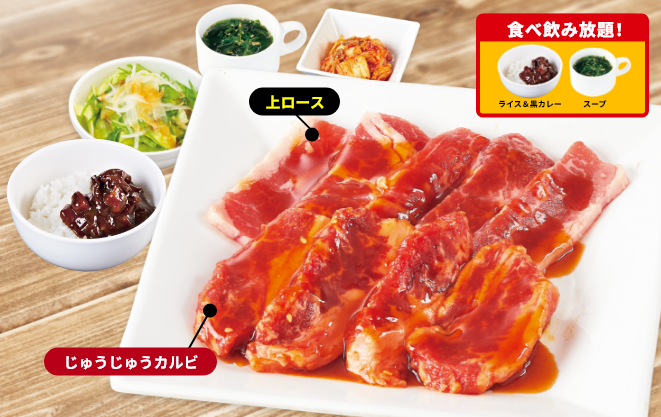 じゅうじゅうカルビ&上ロースランチ