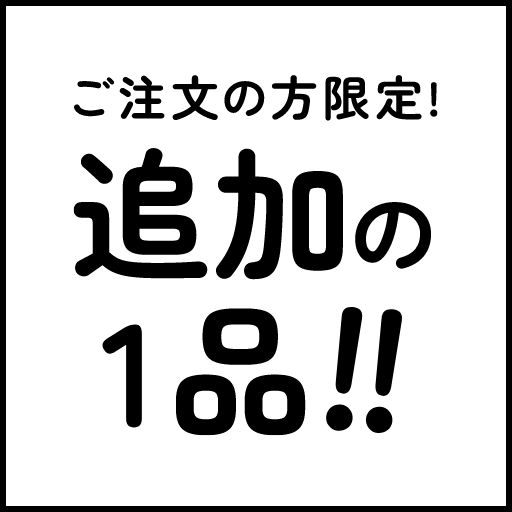 ご注文の方限定!追加の1品!!