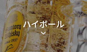 ハイボール
