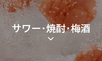 サワー・焼酎・梅酒