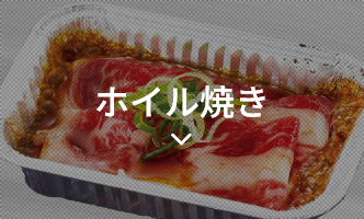 ホイル焼き