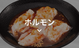 ホルモン