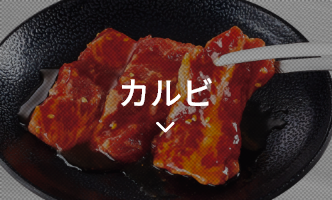カルビ