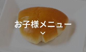 お子様メニュー