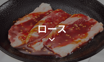 ロース