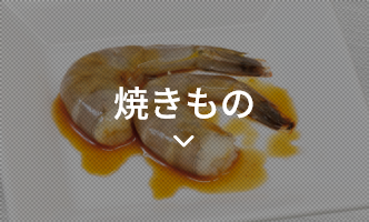 焼きもの