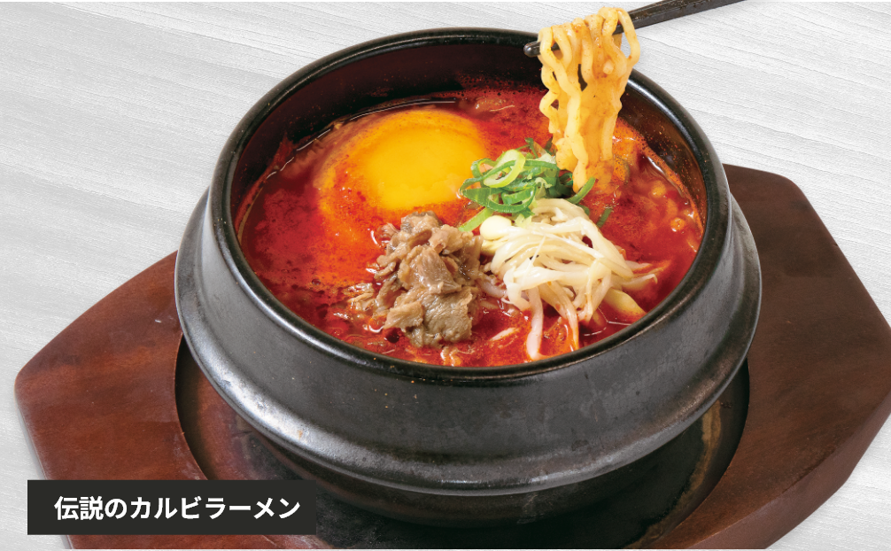 伝説のカルビラーメン