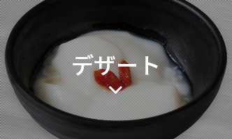 デザート
