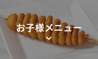 お子様メニュー
