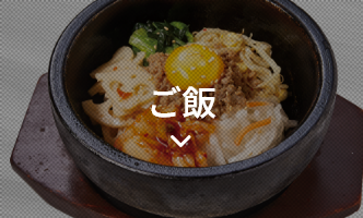 ご飯