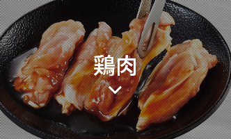 鶏肉