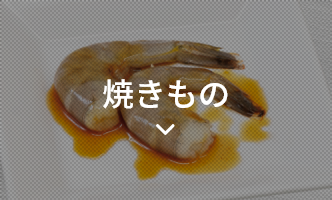 焼きもの