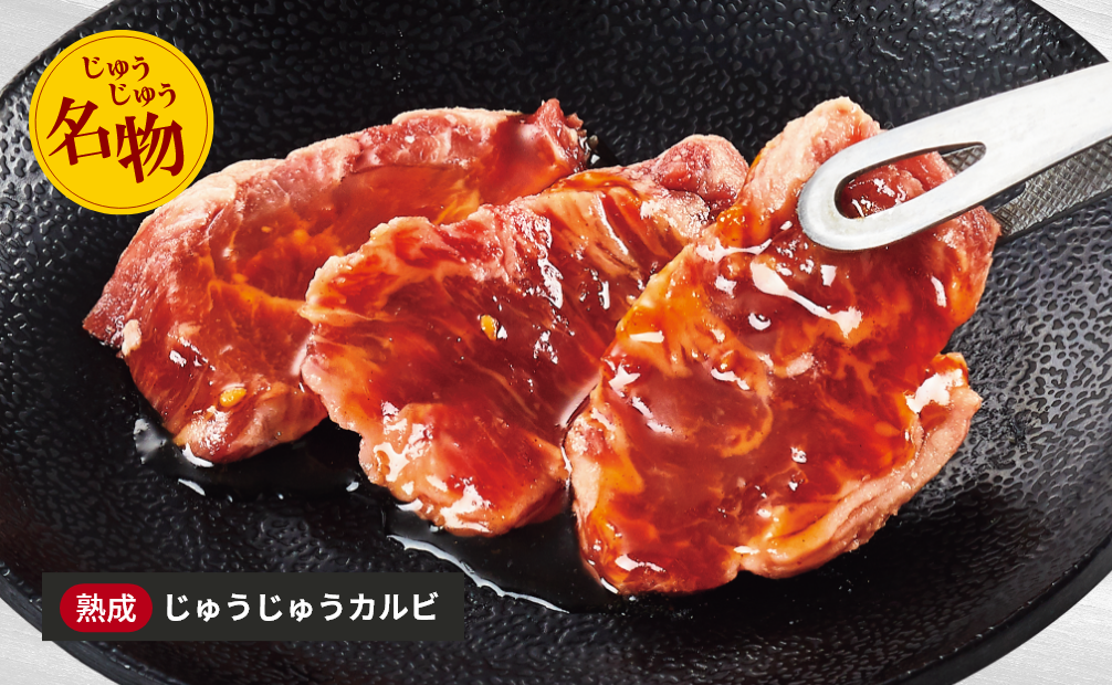 じゅうじゅうカルビ