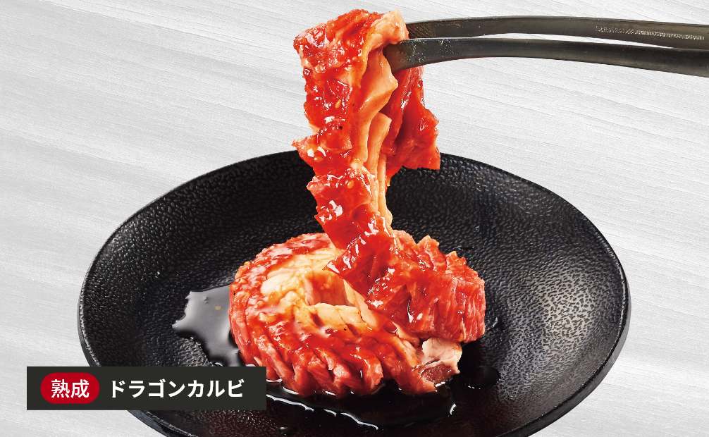 ドラゴンカルビ