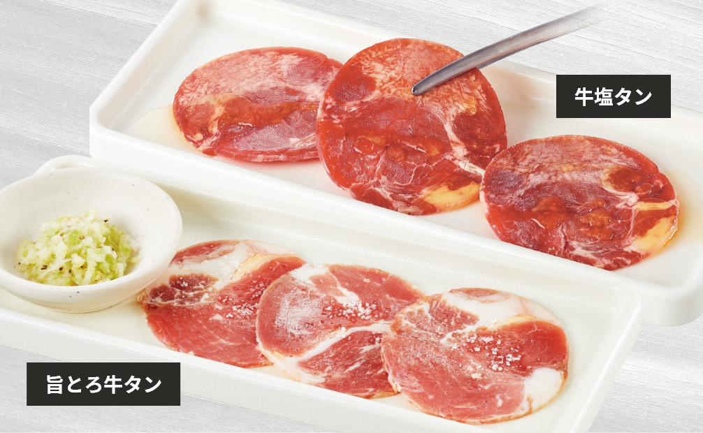 牛塩タン 旨とろ牛タン