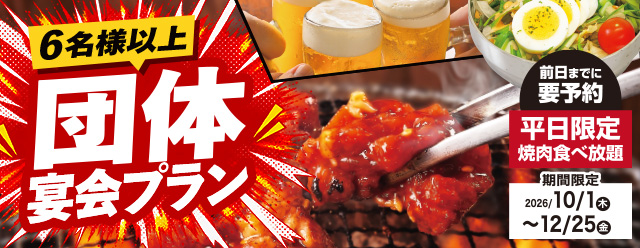 平日限定！お得な宴会プラン登場♪前日までに要予約！