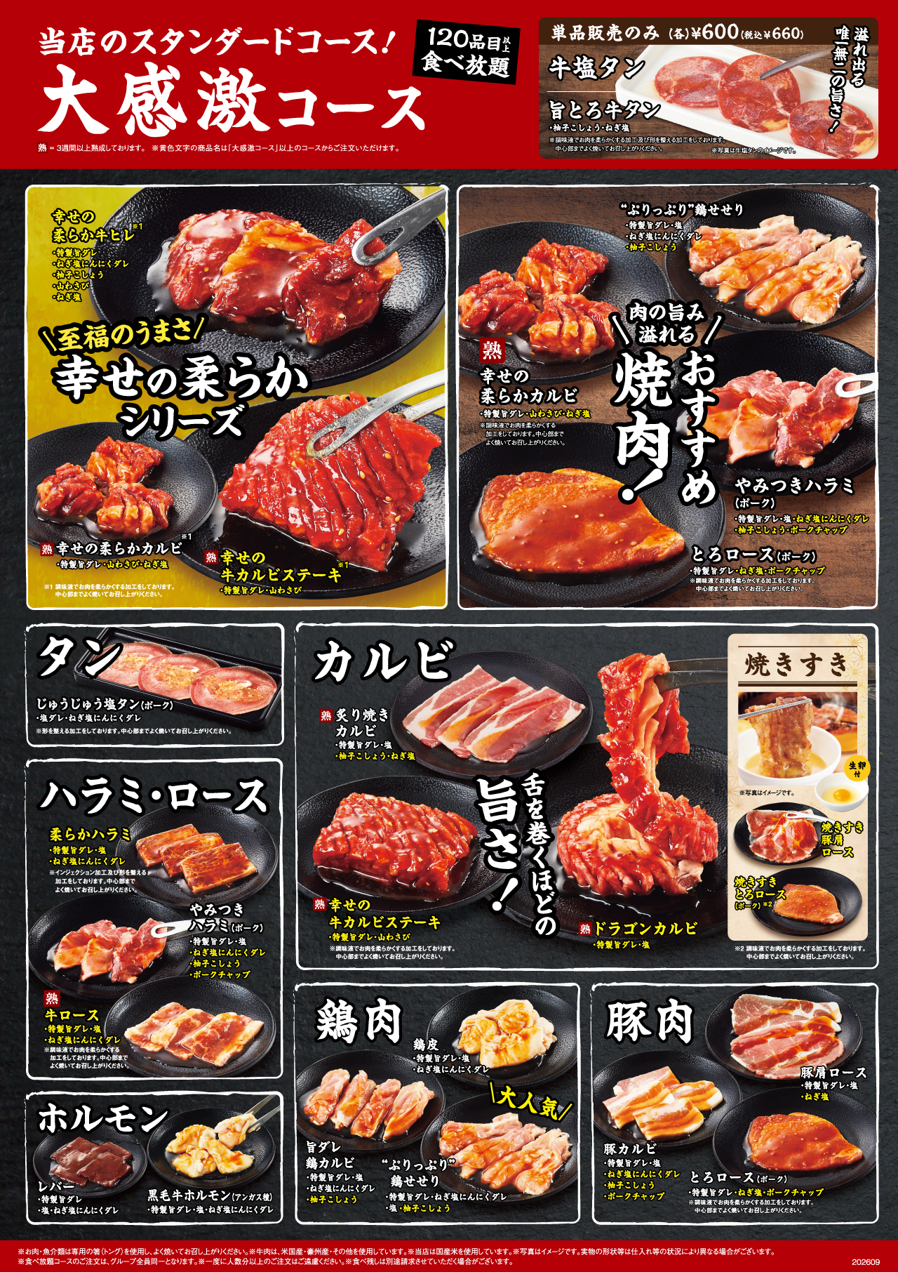 焼肉食べ放題 大感激コースメニュー
