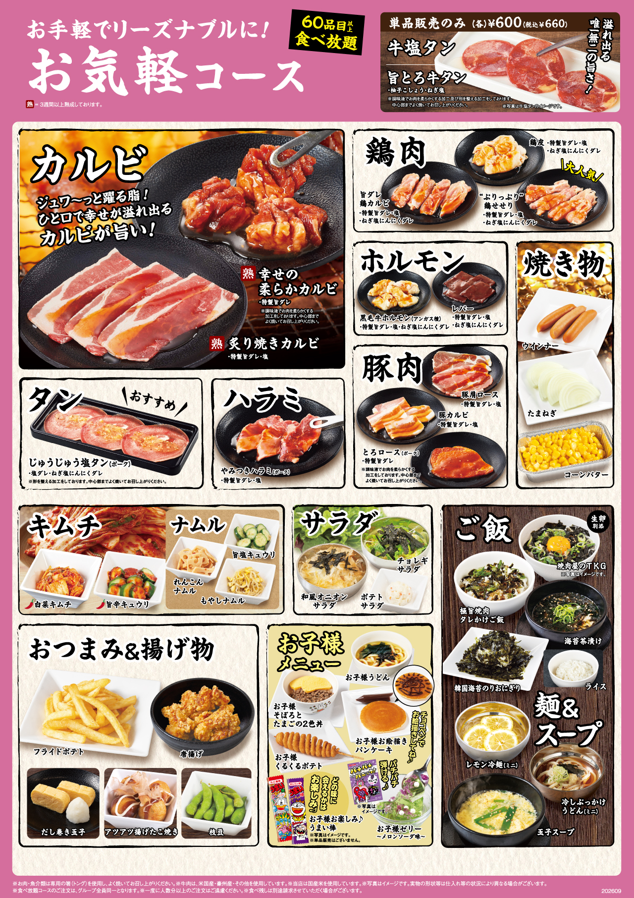 焼肉食べ放題 お気軽コースメニュー
