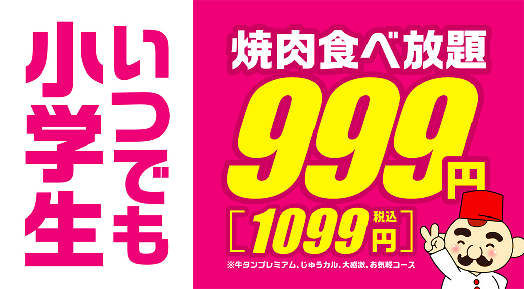 ＼生活応援！お子様連れも大歓迎／焼肉食べ放題　小学生料金いつでも　999円(税込1,099円)！