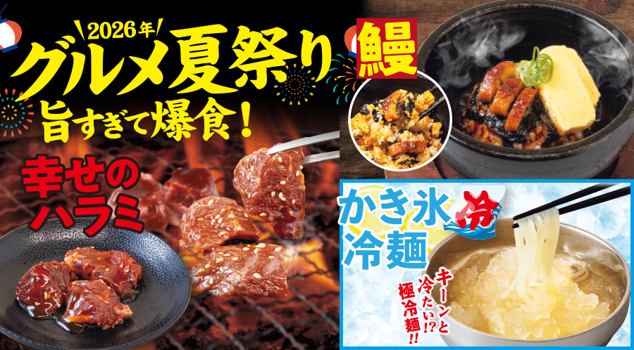 【6/11~8/26まで!】グルメ夏祭り開催!