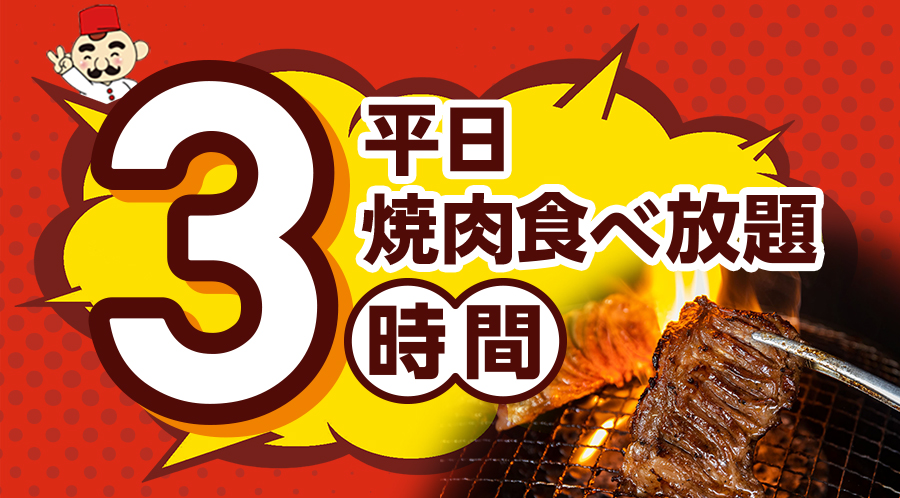 【平日ディナータイム限定】平日はずっと！ゆったり3時間で焼肉食べ放題！お肉からフェアメニューまで思う存分お楽しみください♪