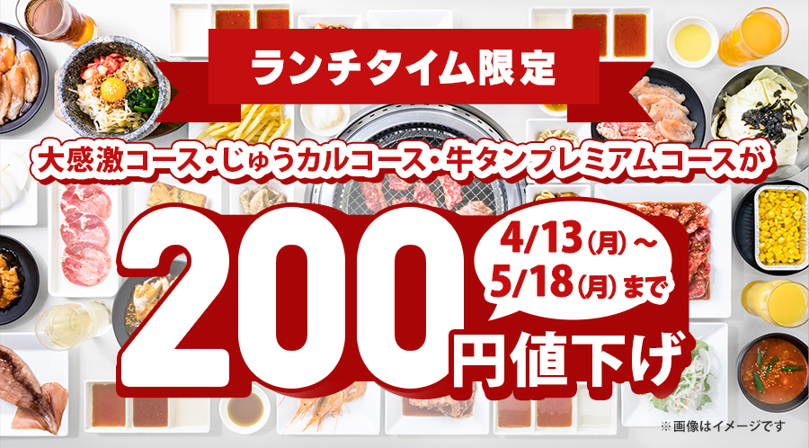 ランチタイム限定！対象コースが200円値下げ♪