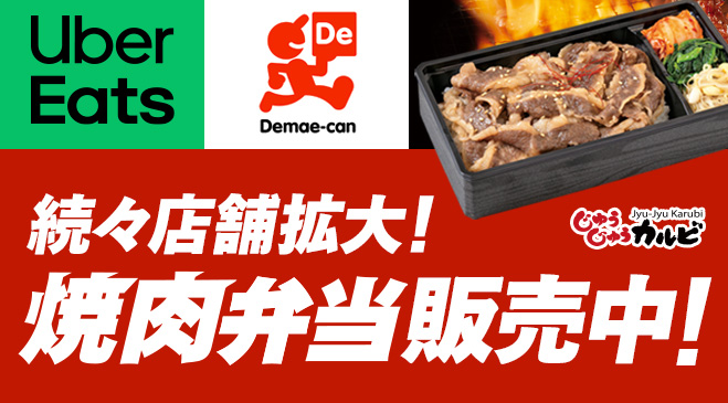 続々店舗拡大中！焼肉弁当販売中！