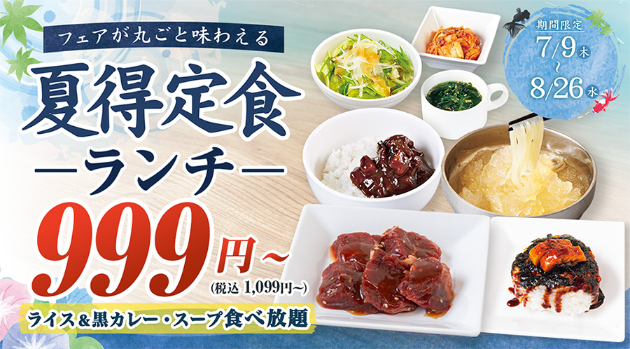 【7/9～8/26まで】夏フェア丸ごと味わえる！『夏得定食ランチ』がスタート♪さらに期間中は大人気の対象ランチに『かき氷冷麺』が付いてくる！