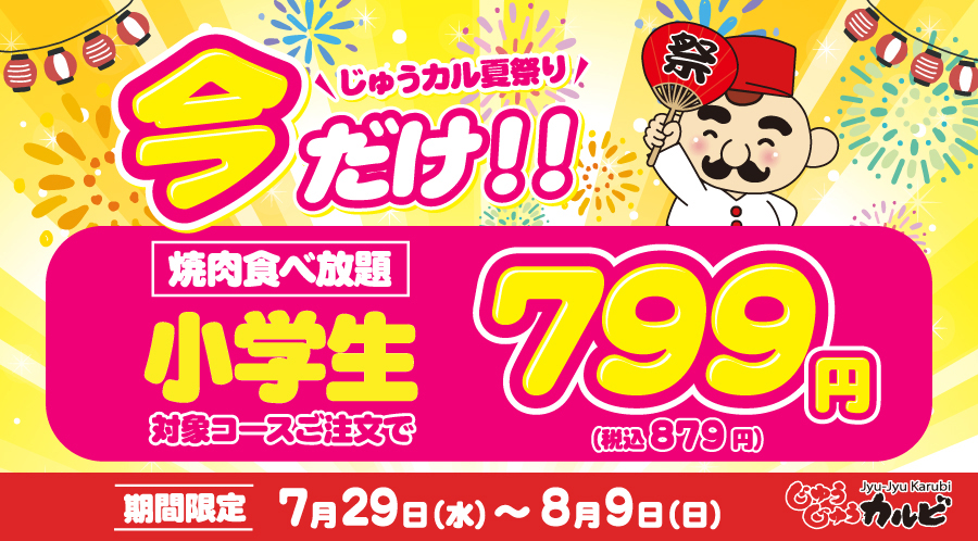 【肉の日企画】じゅうカルの夏休み！小学生料金が期間限定で衝撃の799円（税込879円）！詳しくはこちら！