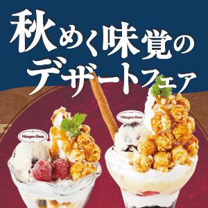 【9/10～11/25まで】秋めく味覚のデザートフェア開催！ハーゲンダッツとのタイアップもお楽しみください！詳しくはこちら！