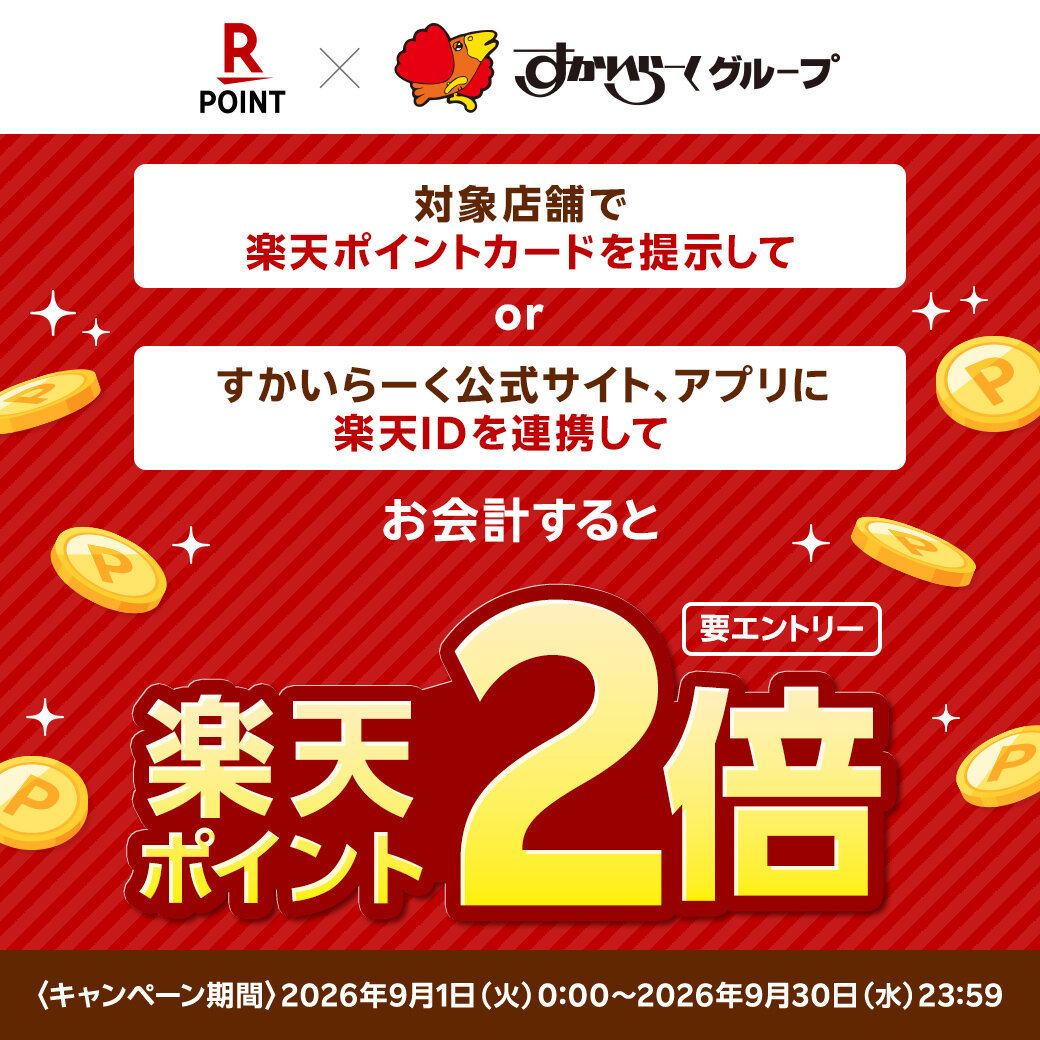 【9/1〜9/30まで】楽天ポイントカードの提示で、もれなく楽天ポイント2倍！美味しく食べてお得にポイントをゲットしよう♪