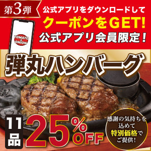 【感謝祭 第3弾】10/23～10/29まで！アプリ会員限定で弾丸ハンバーグ11品が25％OFFになるクーポンを配信♪詳しくはこちら！