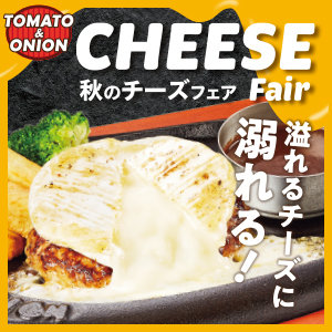 【9/10～11/25まで】チーズフェアを開催♪溢れるチーズに溺れちゃおう！詳しくはこちら！