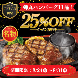 【期間限定】8/24～8/31まで！アプリ会員限定で弾丸ハンバーグ11品が25％OFFになるクーポンを配信♪詳しくはこちら！