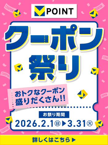 【2/1～3/31】Vポイント当たるキャンペーン開催！条件達成時のお会計で貯まる通常ポイント数×200ポイントが抽選で100名様に当たる♪詳しくはこちら！