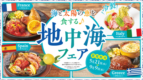 地中海フェア開催♪近場で旅行気分‼海と太陽の恵を食する♪