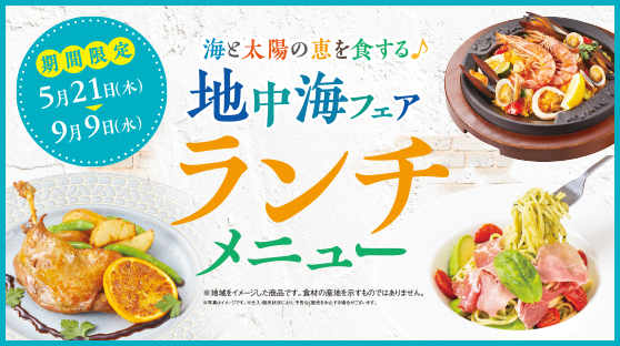 トマオニの地中海フェアを、ランチ限定のお得なセットでご堪能！