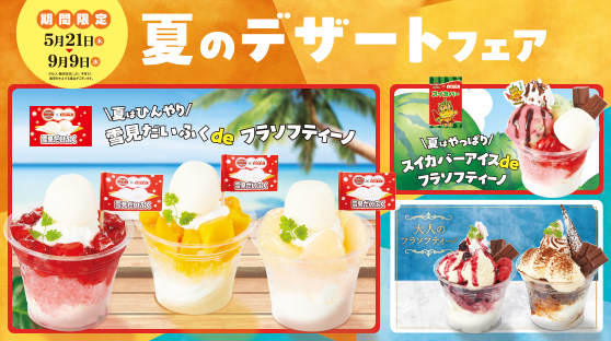 トマオニ夏の定番！「フラソフティーノ」の季節到来！